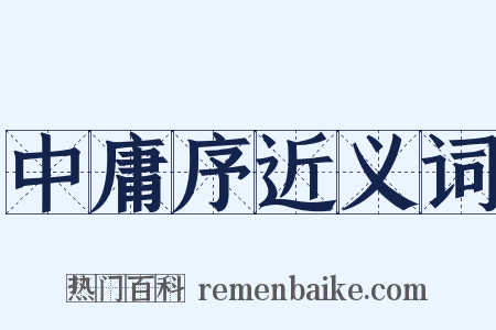 中庸序近义词是什么意思的图片